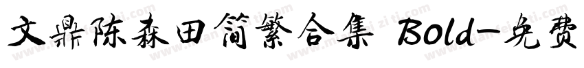文鼎陈森田简繁合集 Bold字体转换